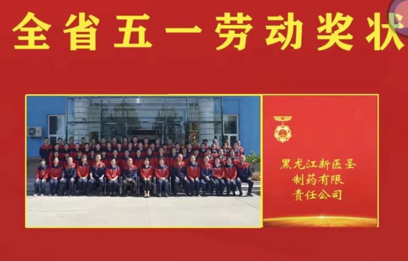 喜讯！祝贺满冠平台_满冠(中国)一站式服务平台制药被授予黑龙江省“五一劳